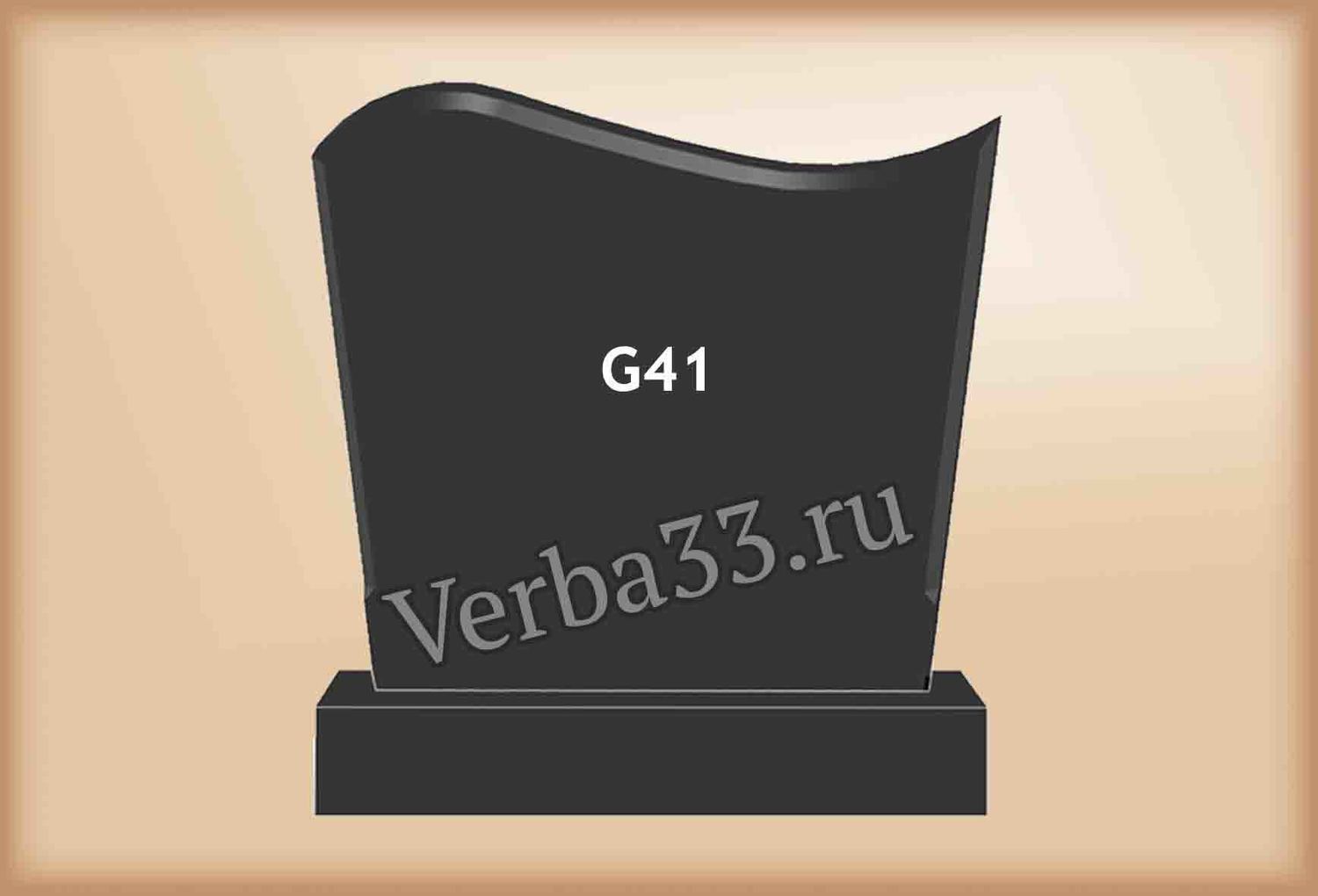 Семейный памятник G41