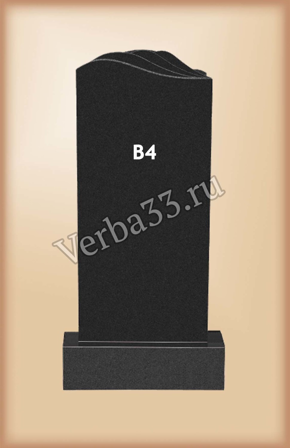 <span style="font-style: italic;">Гранитный памятник B4</span>
