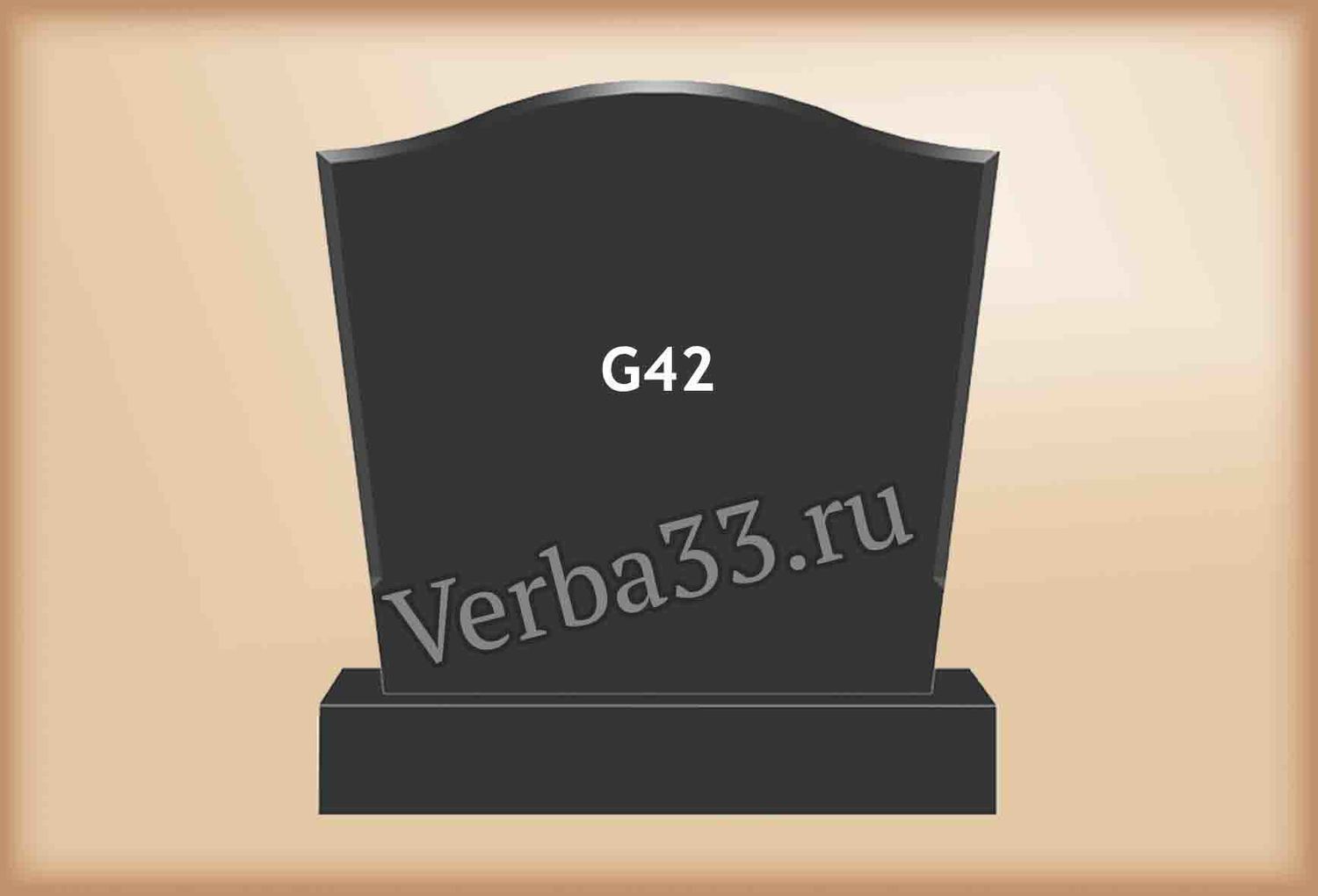 Семейный памятник G42
