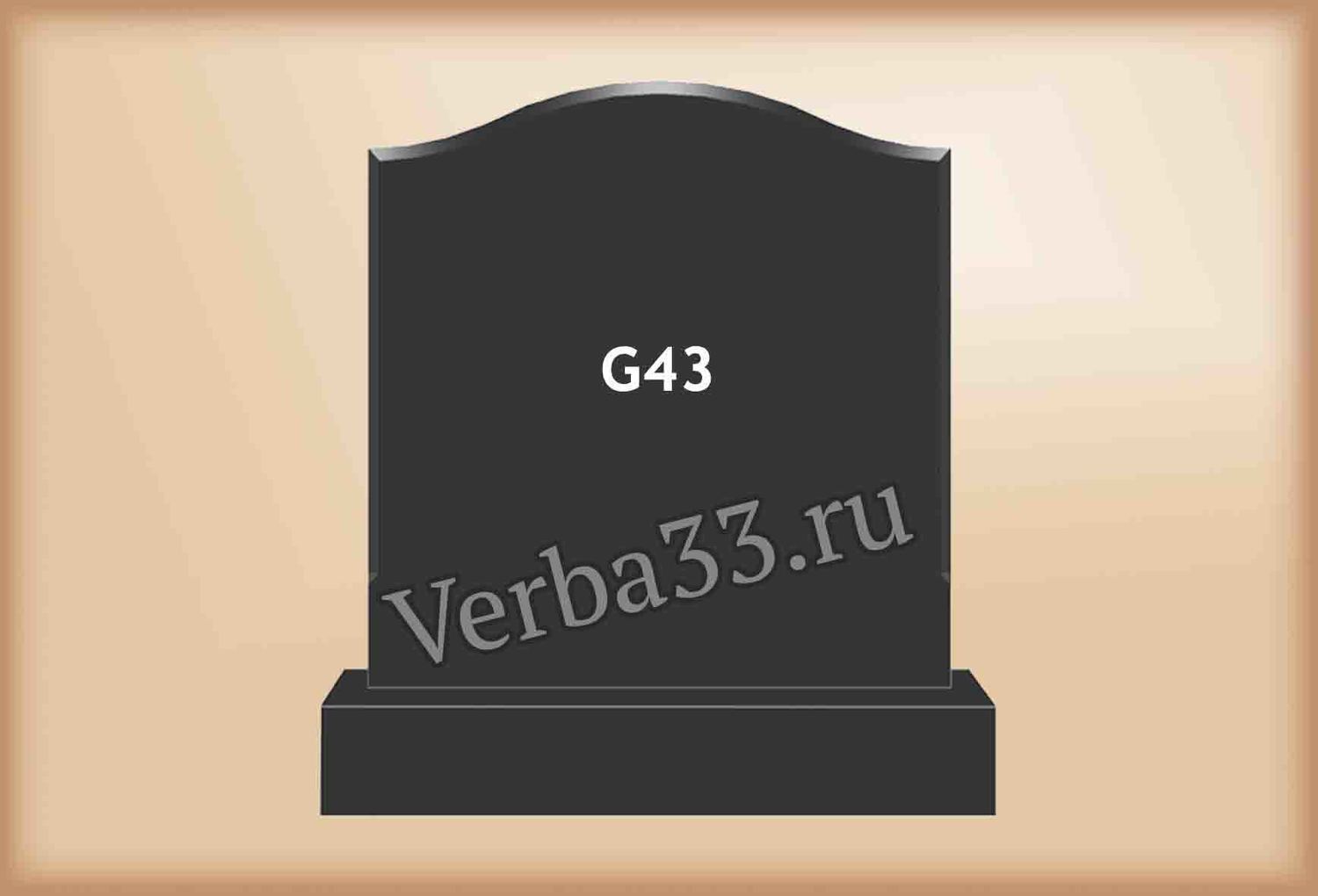 Семейный памятник G43