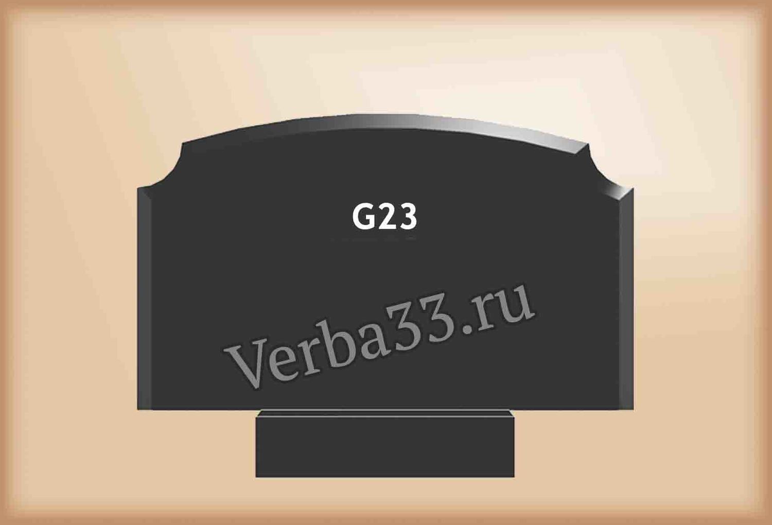 Семейный памятник G23