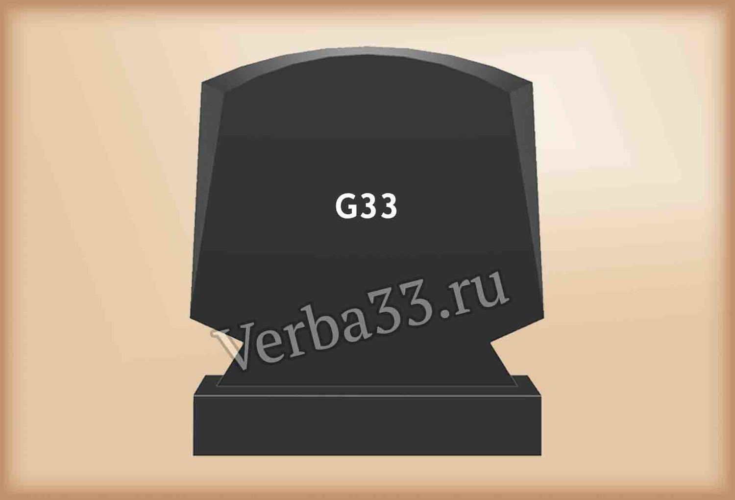 Семейный памятник G33