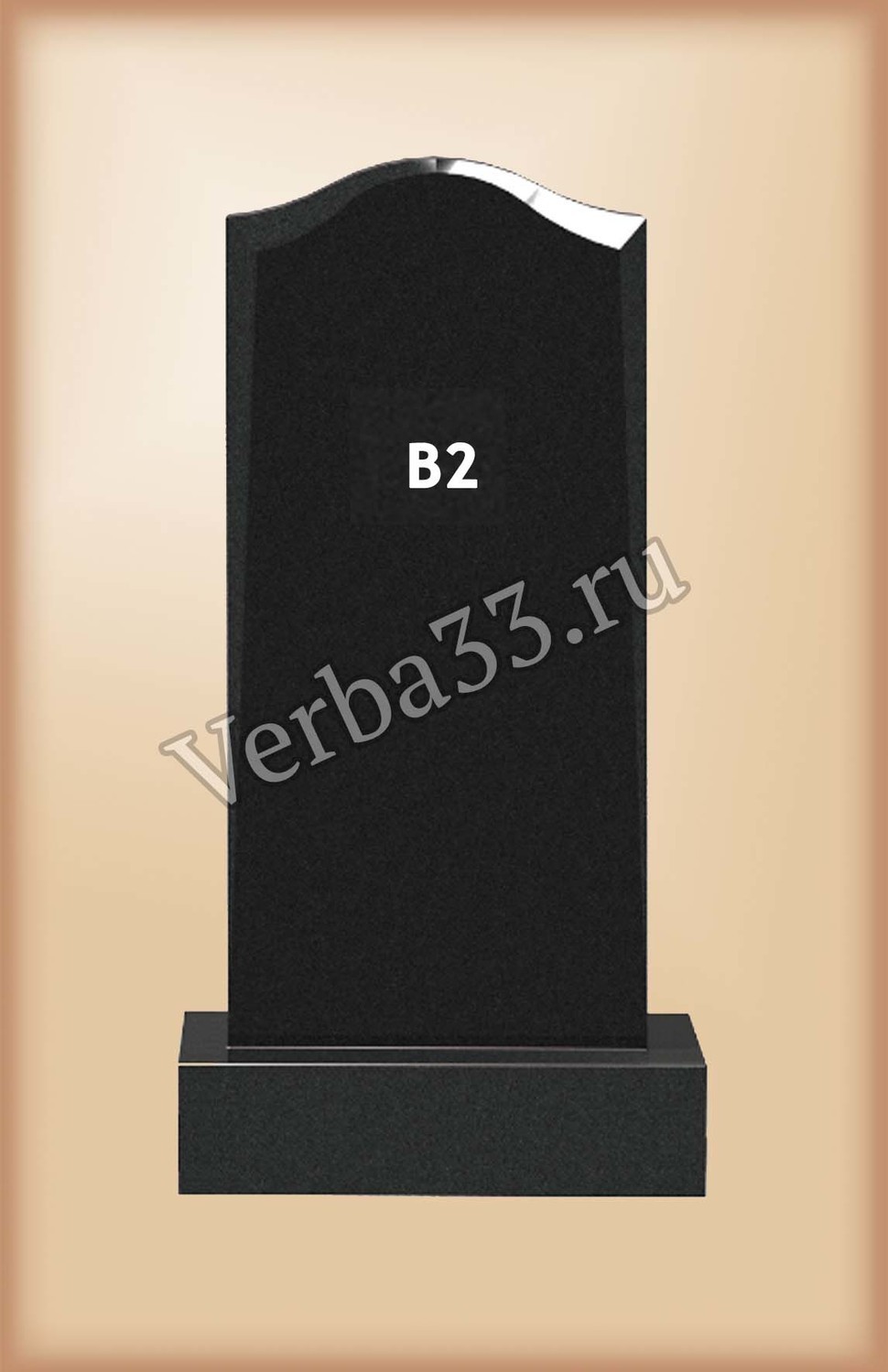 <span style="font-style: italic;">Гранитный памятник B2</span>